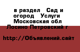  в раздел : Сад и огород » Услуги . Московская обл.,Лосино-Петровский г.